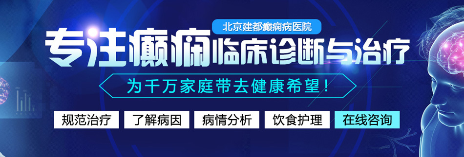 白丝奶子被操得好爽免费北京癫痫病医院